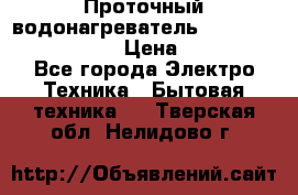 Проточный водонагреватель Stiebel Eltron DHC 8 › Цена ­ 13 000 - Все города Электро-Техника » Бытовая техника   . Тверская обл.,Нелидово г.